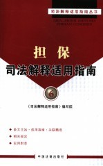 担保司法解释适用指南