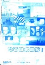 火星时代动画技术精粹 1