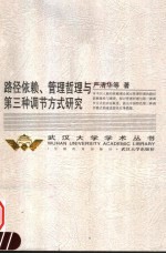路径依赖、管理哲理与第三种调节方式研究