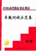 高三热点重点难点专题测试示范卷 地理