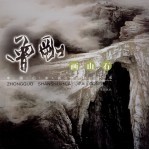 曾刚画山石
