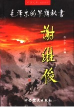 毛泽东的早期秘书-谢维俊