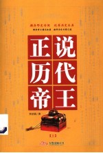 正说历代帝王 插图本 上