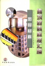 建筑材料标准汇编 密封材料