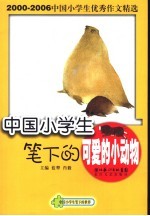 中国小学生笔下的可爱的小动物