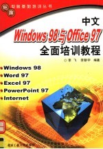 中文WINDOWS 98与OFFICE 97全面培训教程
