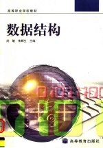 高等职业学校教材 数据结构