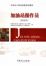 石油化工职业技能培训教材 加油站操作员 试用本