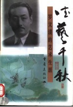 德艺千秋 罗文谟的艺术生涯