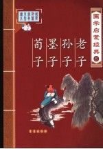 国学启蒙经典 6 老子、孙子、墨子、荀子
