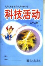 小学科技活动 三年级