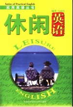 休闲英语