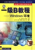 全国计算机等级考试 一级B教程:WINDOWS环境
