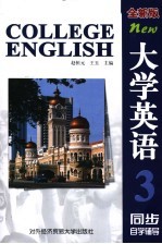 大学英语 全新版 同步自学辅导 第3册