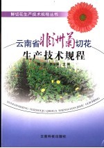 云南省非洲菊切花生产技术规程