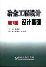冶金工程设计 第1册 设计基础