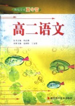 快乐学习夏令营 高二语文