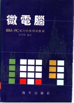 微电脑 IBM-PC系列的原理与应用