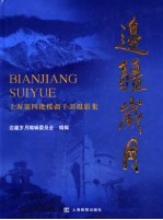 边疆岁月 上海第四批援疆干部摄影集