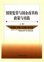 国资监管与国企改革的政策与实践 下