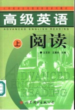 高级英语阅读 上