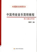 中国传统音乐简明教程 附习题及答案
