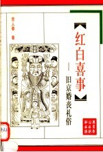 红白喜事 旧京婚丧礼俗