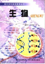 高中学科素质教育丛书 生物 二年级 下