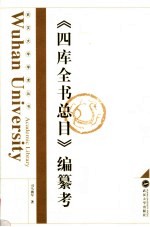 《四库全书总目》编纂考