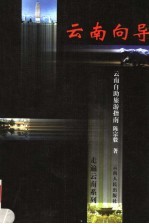 云南向导 云南自助旅游指南