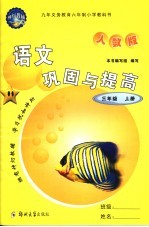语文巩固与提高 普人教版 三年级上