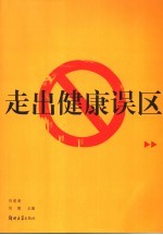 走出健康误区