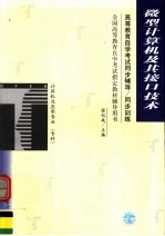 高等教育自学考试同步辅导·同步训练 计算机及应用专业（专科）微型计算机及其接口技术