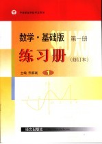 发数学.基础版 第1册 修订本 练习册
