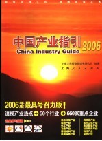 中国产业指引 2006