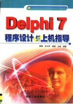 Delphi 7程序设计与上机指导