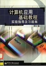 计算机应用基础教程实验指导及习题集 第2版