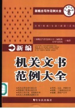 新编机关文书范例大全