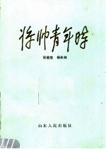 将帅青年时 第2版