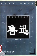 国民性的缔造者-鲁迅