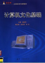 计算机文化基础