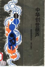 中华创世葫芦 彝族破壶成亲，魂归壶天