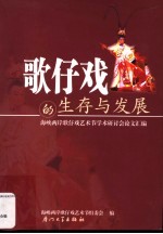歌仔戏的生存与发展 海峡两岸歌仔戏艺术节学术研讨会论文汇编