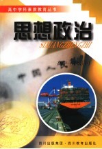 高中学科素质教育丛书 政治 一年级 下