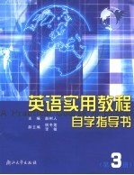 英语实用教程自学指导书 第3册