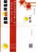 全国100所名校高一单元测试示范卷 地理 下