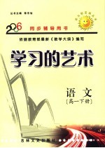学习的艺术 高一语文 下