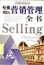 哈佛MBA营销管理全书