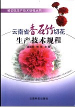 云南省香石竹切花生产技术规程