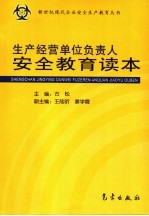 生产经营单位负责人安全教育读本